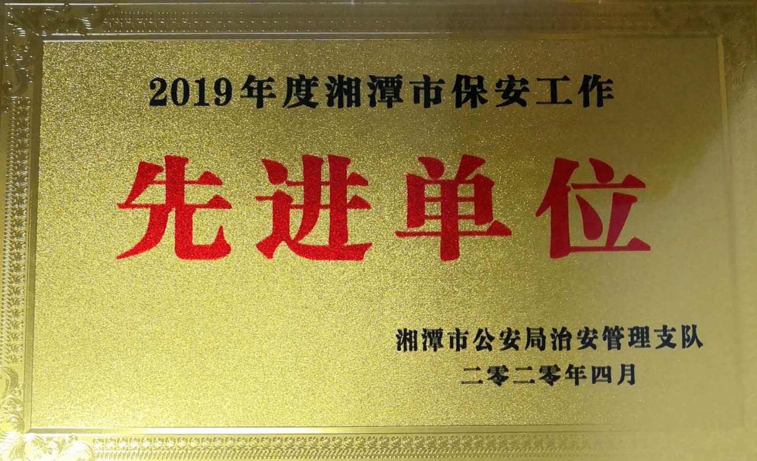 2020年4月10日，湘潭世平保安服務(wù)有限公司榮獲2019年度湘潭市保安工作“先進(jìn)單位”。