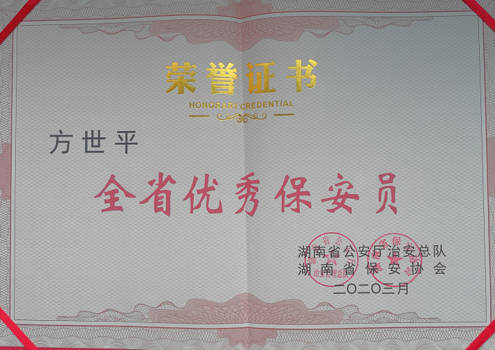 2020年3月，湘潭世平保安服務(wù)有限公司董事長(zhǎng)方世平榮獲“全省優(yōu)秀保安員”稱號(hào)。