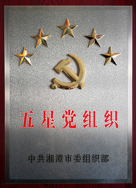 2020年4月13日，湘潭世平保安、金閣物業(yè)有限公司聯(lián)合黨支部“五星黨組織”光榮匾掛牌。