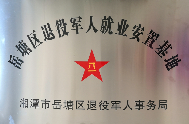 2020年7月14日，湘潭世平保安服務(wù)有限公司被授予“岳塘區(qū)退役軍人就業(yè)安置基地”。